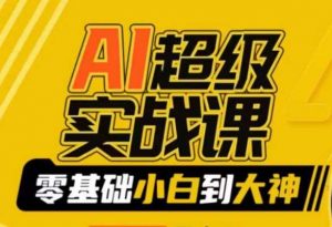 AI超级实战课:零基础小白到大神,掌握ai绘画玩法与变现-KJ分享