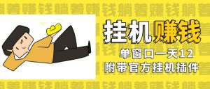 美金挂机项目，单窗口一天12，官方免费插件自动运行，对小白友好-KJ分享