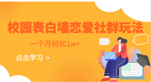 校园表白墙,恋爱社群玩法,一个月轻松1w+-KJ分享
