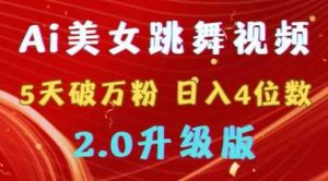 靠Ai美女跳舞视频，5天破万粉，日入4位数，多种变现方式，升级版2.0【揭秘】-KJ分享