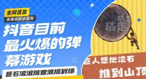 抖音目前最火爆的弹幕游戏巨石滚滚,搞音浪搞到爆,保姆级搭建教程,小白一小时上手【揭秘】-KJ分享