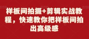 样板间拍摄+剪辑实战教程,快速教你把样板间拍出高级感-KJ分享