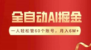 【独家揭秘】一插件搞定！全自动采集生成爆文，一人轻松管60个账号 月入6W+-KJ分享
