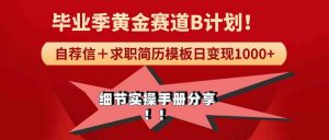 《毕业季黄金赛道,求职简历模版赛道无脑日变现1000+!全细节实操手册分享-KJ分享