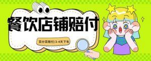2024最新赔付玩法餐饮店铺赔付，亲测最快3-4天下车赔付率极高，单笔高达1000【仅揭秘】-KJ分享