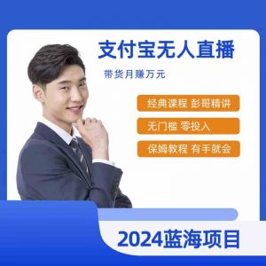 最新支付宝无人直播课程，2024年最稳项目，保姆教程，小白轻松上手日入500+-KJ分享
