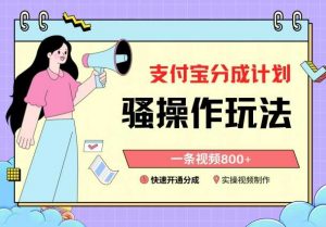 支付宝分成计划骚操作教程,一条视频800+,快速开通分成计划撸收益【揭秘】-KJ分享