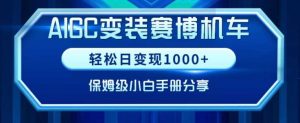 AIGC变现！带领300+小白跑通赛博机车项目，完整复盘及保姆级实操手册分享【揭秘】-KJ分享