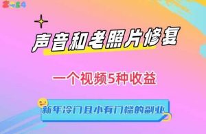 声音和老照片修复,一个视频5种收益,新年冷门且小有门槛的副业【揭秘】-KJ分享
