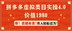 拼多多虚拟类目实操4.0:月入轻松过万,价值1980-KJ分享