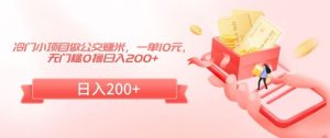 冷门小项目做公交赚米,一单10元,无门槛0撸日入200+【揭秘】-KJ分享