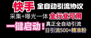 【全网首发】快手全自动截流协议,微信每日被动500+好友!全行业通用【揭秘】-KJ分享