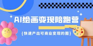AI绘画·变现陪跑营，快速产出可商业变现的图（11节课）-KJ分享