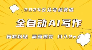 2024年微信公众号蓝海最新爆款赛道,全自动写作,每天1小时,小白轻松月入2w+【揭秘】-KJ分享