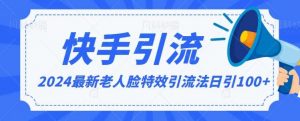 2024全网最新讲解老人脸特效引流方法,日引流100+,制作简单,保姆级教程【揭秘】-KJ分享