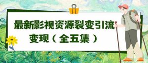 利用最新的影视资源裂变引流变现自动引流自动成交(全五集)-KJ分享