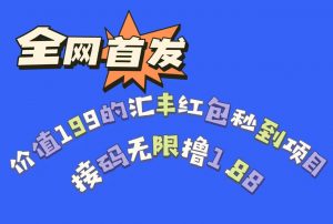 全网首发,价值199的汇丰红包秒到项目,接码无限撸1.88-KJ分享