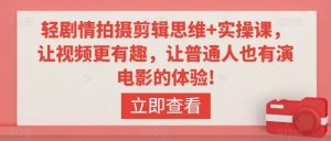 轻剧情拍摄剪辑思维+实操课，让视频更有趣，让普通人也有演电影的体验!-KJ分享