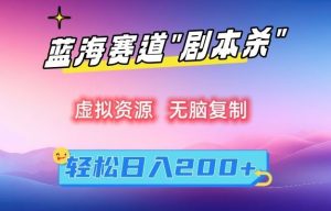 虚拟资源“剧本杀”无脑复制，轻松日入200+【揭秘】-KJ分享