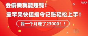 会偷懒就能赚钱!靠苹果快捷指令自动记账轻松上手,一个月变现23000【揭秘】-KJ分享