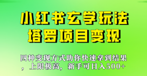 新手也能日入500的玩法,上限极高,小红书玄学玩法,塔罗项目变现大揭秘!!-KJ分享