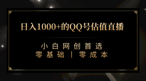 最新QQ号估值直播 日入1000+,适合小白【附完整软件 + 视频教学】-KJ分享