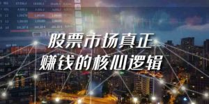 某公众号付费文章《股票市场真正赚钱的核心逻辑》-KJ分享