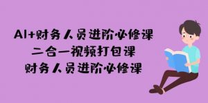 AI + 财务人员进阶必修课二合一视频打包课，财务人员进阶必修课-KJ分享