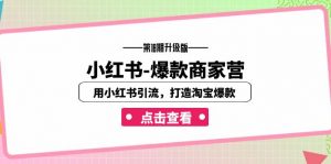小红书-爆款商家营【第18期升级版】用小红书引流，打造淘宝爆款（16节课）-KJ分享