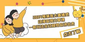 2024视频号夫妻情感动漫变现分享课 一套玩法全过程给你讲出来(教程+素材)-KJ分享