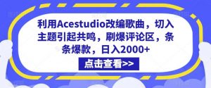 利用Acestudio改编歌曲,切入主题引起共鸣,刷爆评论区,条条爆款,日入2000+【揭秘】-KJ分享