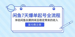 某付费文章：闲鱼7天爆单起号全流程，体验闲鱼长期持续且稳定带来的收入-KJ分享
