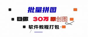小红书图文矩阵批量做图工具!日做几十万张原创图,矩阵帮手-KJ分享