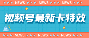 视频号最新卡特效教程,能百分百卡特效,仅限于安卓机 !-KJ分享
