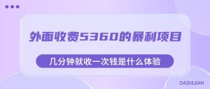 外面收费5360的暴利项目，几分钟就收一次钱是什么体验，附素材-KJ分享