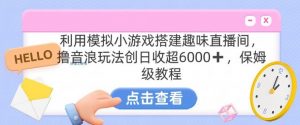 靠汤姆猫挂机小游戏日入3000+,全程指导,保姆式教程【揭秘】-KJ分享