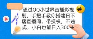 通过OO小世界直播影视剧,搭建日不落直播间 带授权 不违规 日入300-KJ分享