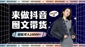 2024高效图文带货快速起号!小白日收入也能1000+【揭秘】-KJ分享