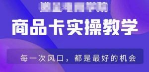 商品卡爆店实操教学,基础到进阶保姆式讲解教你抖店爆单-KJ分享