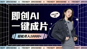 即创AI一键原创带货,一分钟一条作品快速爆单,日收4位数【揭秘】-KJ分享
