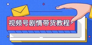 视频号剧情带货教程：注册视频号-找剧情视频-剪辑-修改剧情-去重/等等-KJ分享