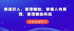 痕迹识人，管理随心，掌握人性原理，管理随心所欲-KJ分享