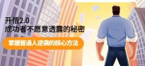 开悟2.0-成功者不愿意透露的秘密：做个人间清醒，掌握普通人逆袭的核心方法！-KJ分享