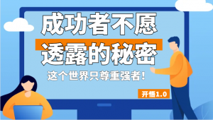 开悟1.0-成功者不愿透露的秘密，拥有一个强者心态，这个世界只尊重强者！-KJ分享