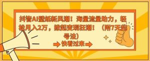 抖音AI壁纸新风潮！海量流量助力，轻松月入2万，掀起变现狂潮【揭秘】-KJ分享
