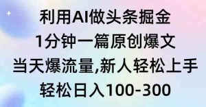 利用AI做头条掘金,1分钟一篇原创爆文,当天爆流量,新人轻松上手-KJ分享