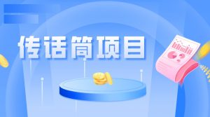 全网首发传话筒项目，简单易上手，日收益300+-KJ分享