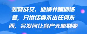 裂变成交，业绩井喷训练营，只讲话卖不出任何东西，会发问让客户无限裂变-KJ分享