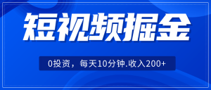 短视频掘金，0投资，每天10分钟，收入200+-KJ分享