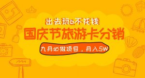 九月必做国庆节旅游卡最新分销玩法教程，月入5W+，全国可做 免费代理-KJ分享